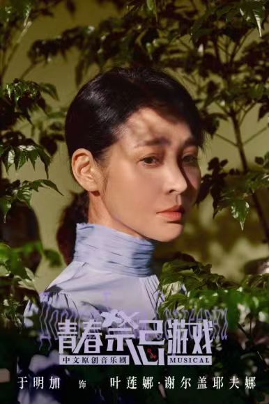 青春的禁忌游戏_美琪大戏院演出信息_中文原创音乐剧青春禁忌游戏
