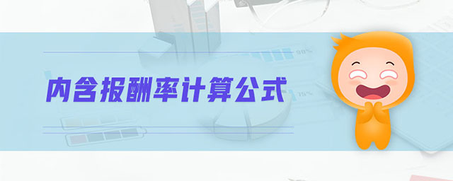 内含报酬率计算公式