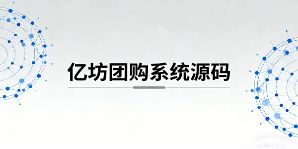 搜狐团购_社区团购系统源码_订单自动同步_采购一键下单