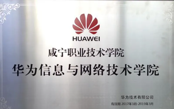 计算机网络技术专业_湖北生态工程职业技术学院网络课程_华为ICT订单班