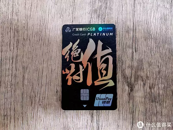 第一张信用卡办哪个银行的好_广发银行值得买信用卡申请方法_什么值得买广发联名信用卡