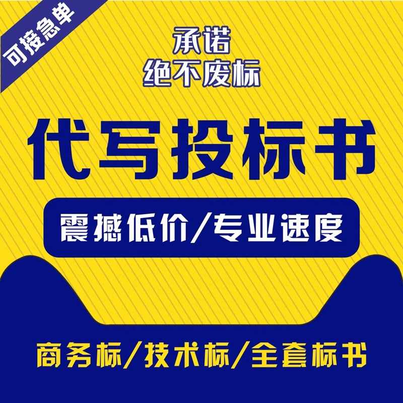 平顶山本地床上用品采购投标书代写代做制作怎么做-代写标书