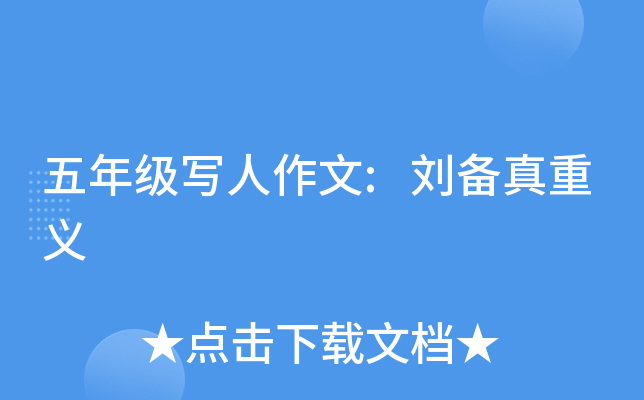 五年级写人作文:刘备真重义