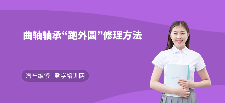 曲轴轴承“跑外圆”修理方法