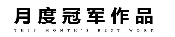 摄影作品展板设计_摄影比赛作品点评_原创摄影作品投稿指南