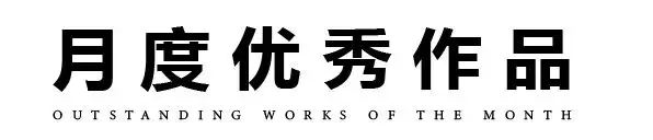 原创摄影作品投稿指南_摄影作品展板设计_摄影比赛作品点评