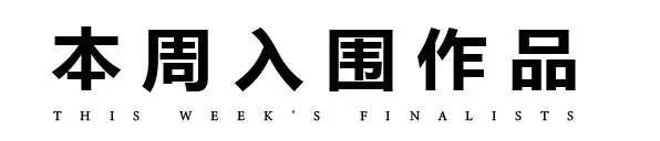 摄影作品展板设计_原创摄影作品投稿指南_摄影比赛作品点评