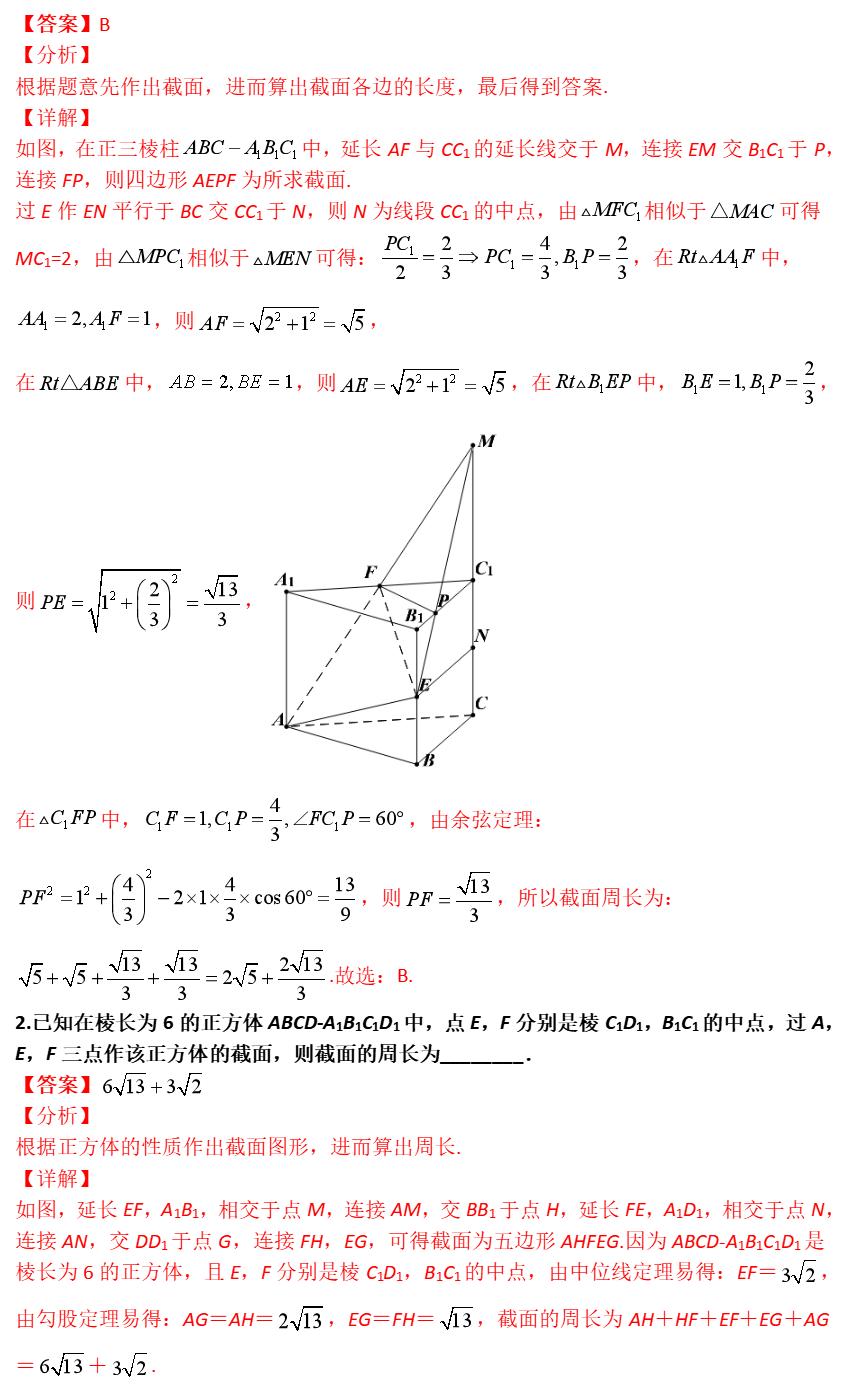 空间立体几何截面问题_空间立体线条图_高二高三数学期中试卷解析