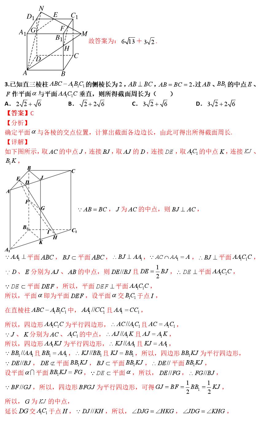 高二高三数学期中试卷解析_空间立体几何截面问题_空间立体线条图