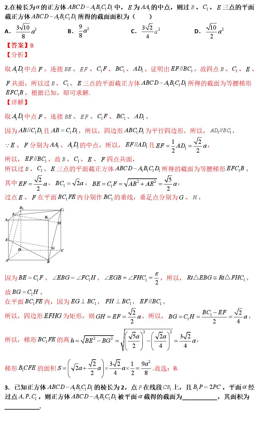 空间立体几何截面问题_高二高三数学期中试卷解析_空间立体线条图