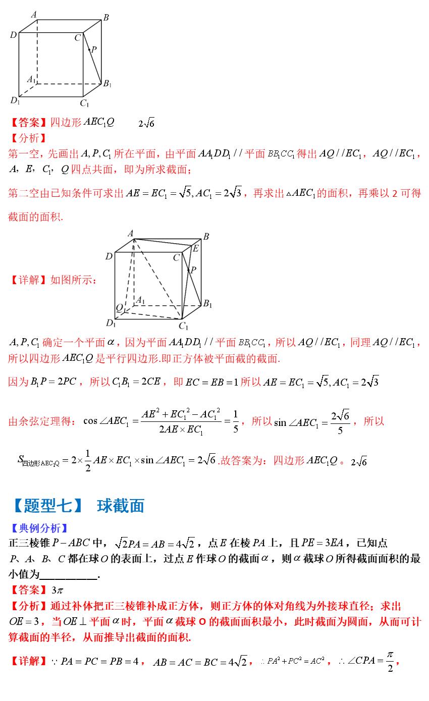 空间立体几何截面问题_高二高三数学期中试卷解析_空间立体线条图