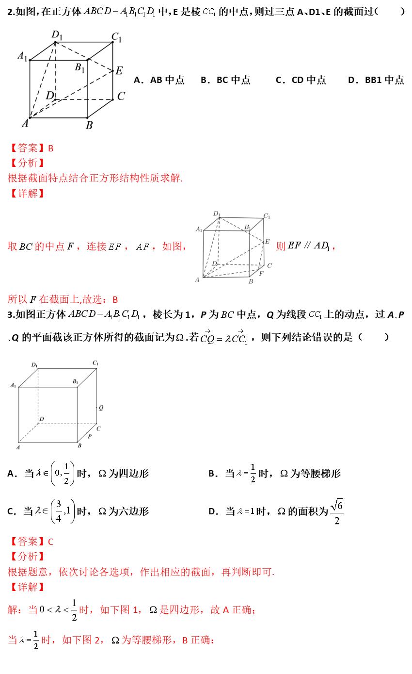 高二高三数学期中试卷解析_空间立体线条图_空间立体几何截面问题