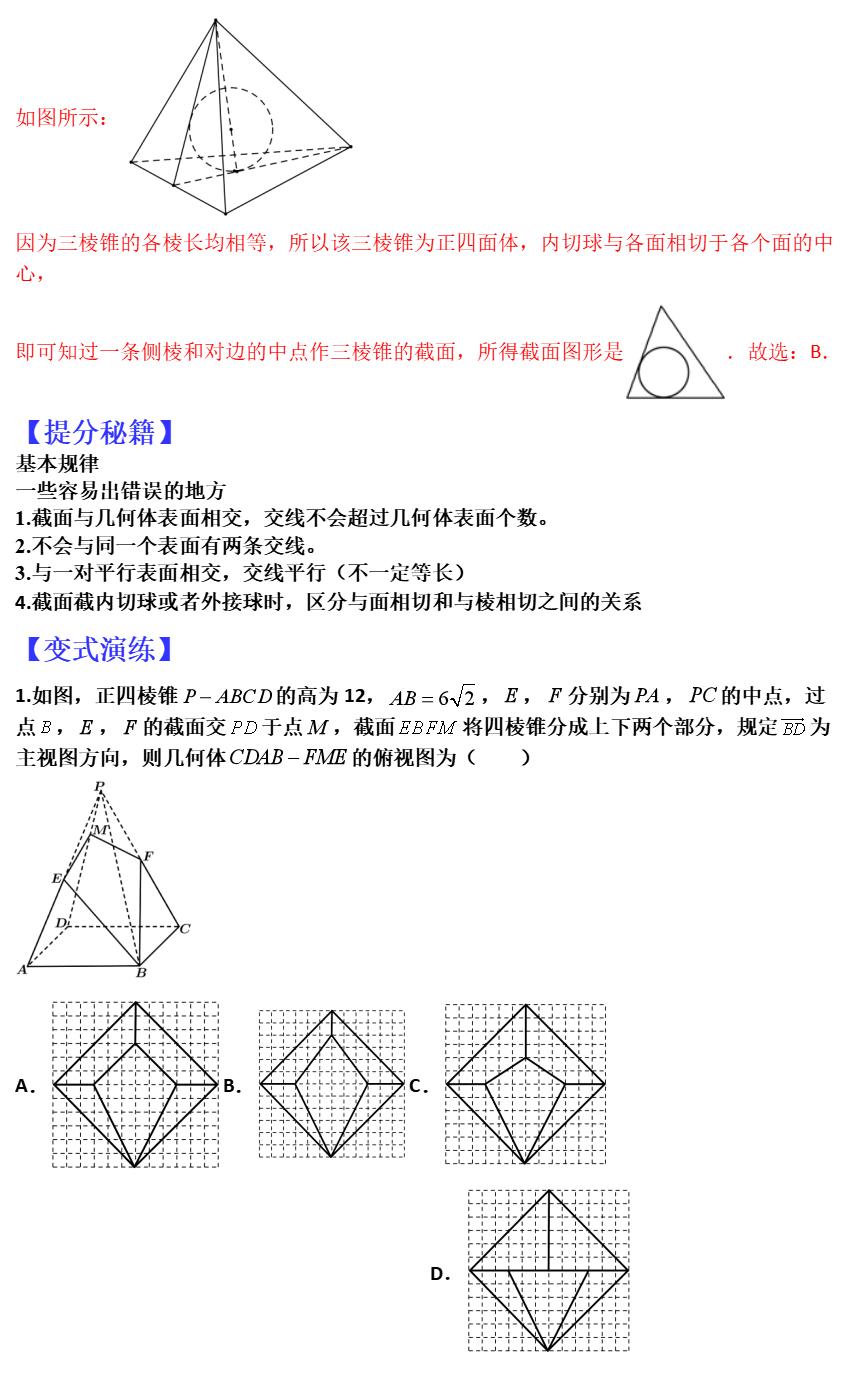 高二高三数学期中试卷解析_空间立体几何截面问题_空间立体线条图