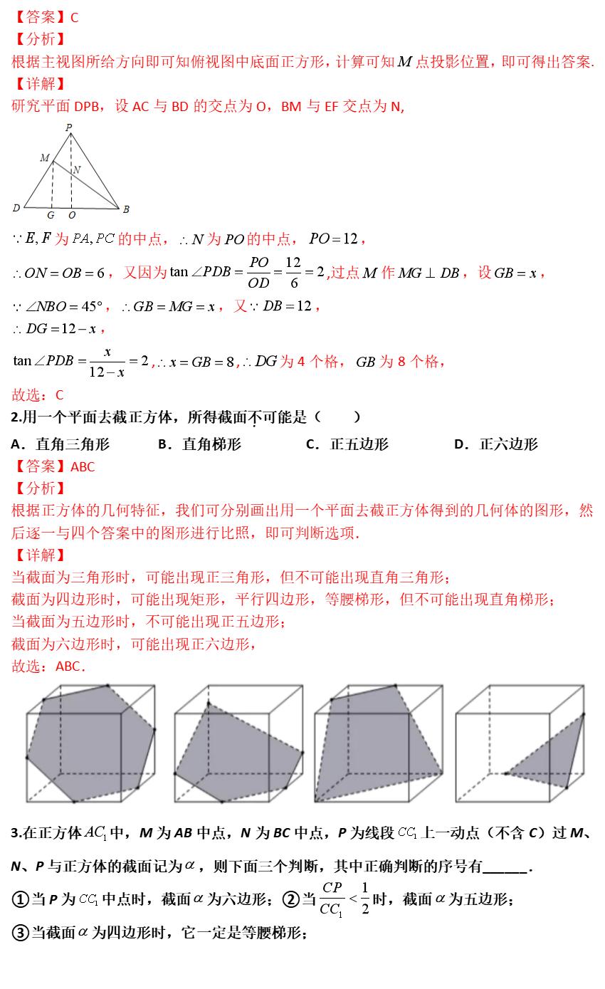 高二高三数学期中试卷解析_空间立体线条图_空间立体几何截面问题