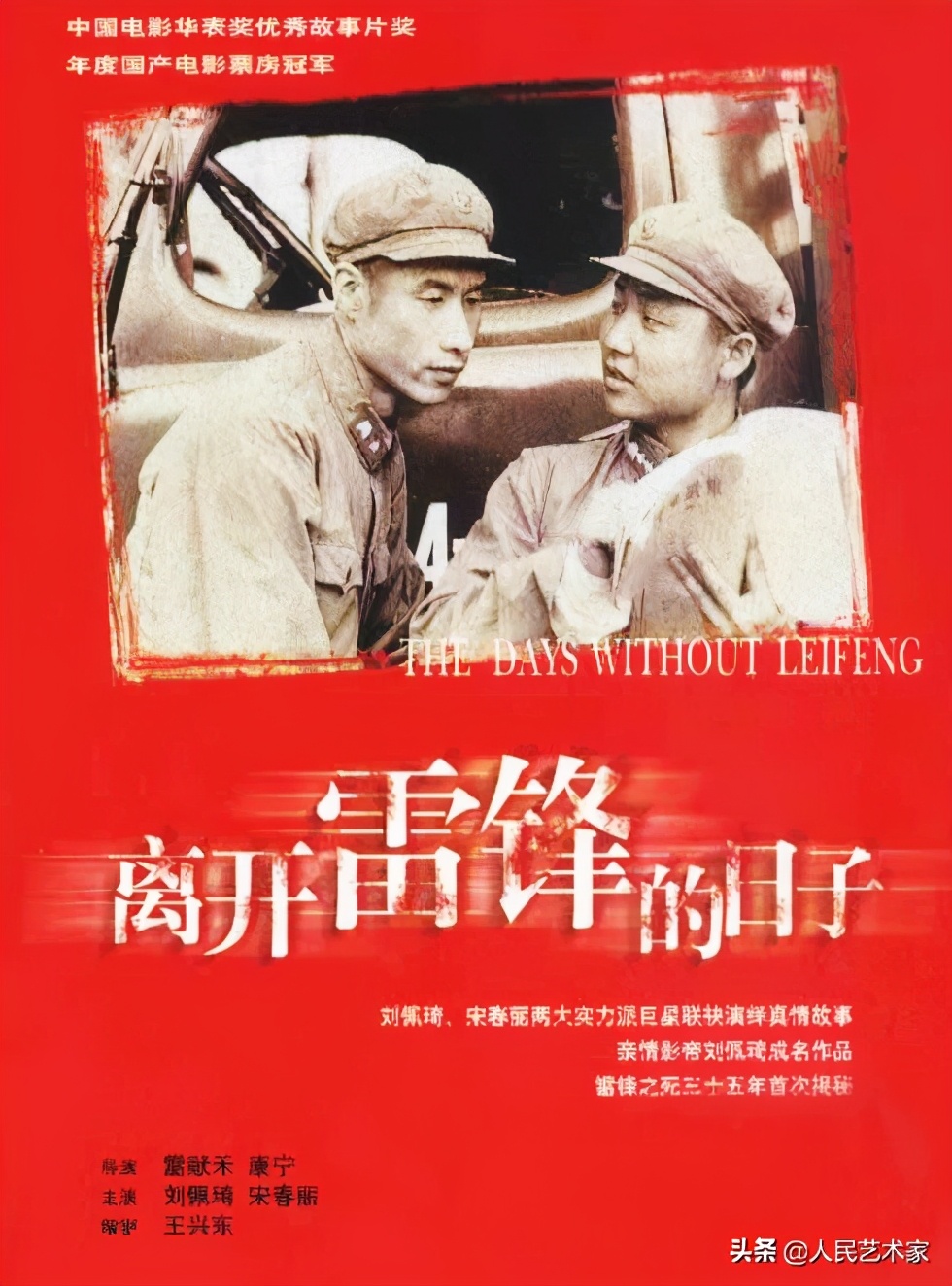 离开雷锋的日子 电影 乔安山_有关雷锋电影_乔安山 雷锋 故事