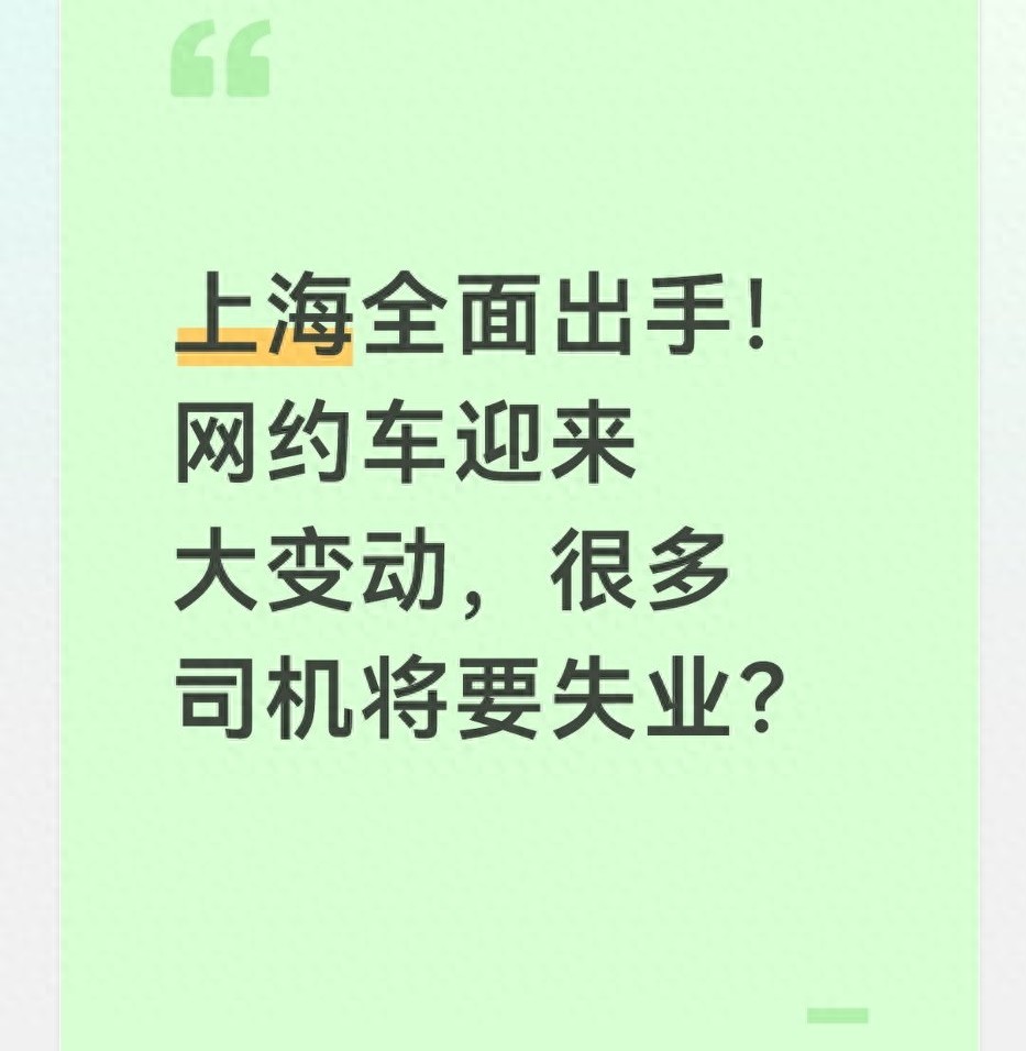 上海新能源汽车租赁_上海网约车司机失业_上海网约车合规整治