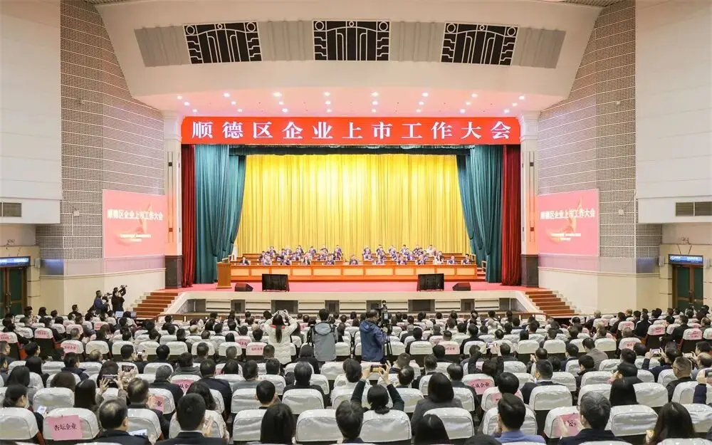 顺德资本市场发展_顺德资本市场企业服务中心_顺德企业上市