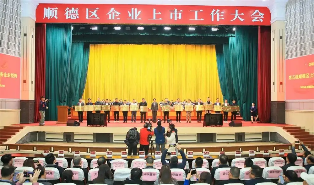 顺德资本市场企业服务中心_顺德资本市场发展_顺德企业上市