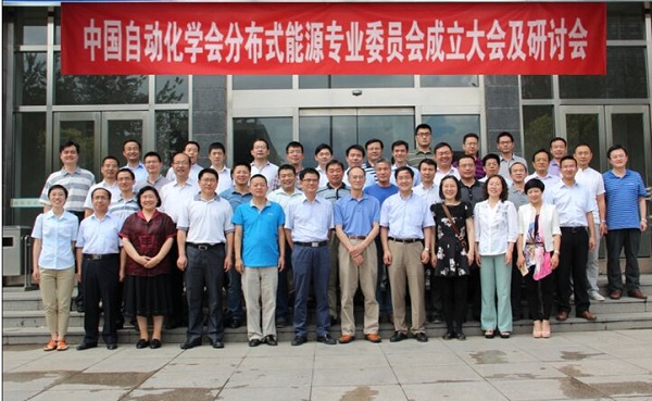 分布式能源专委会学术研讨会_中国自动化学会分布式能源专业委员会成立大会_分布式能源专业委员会