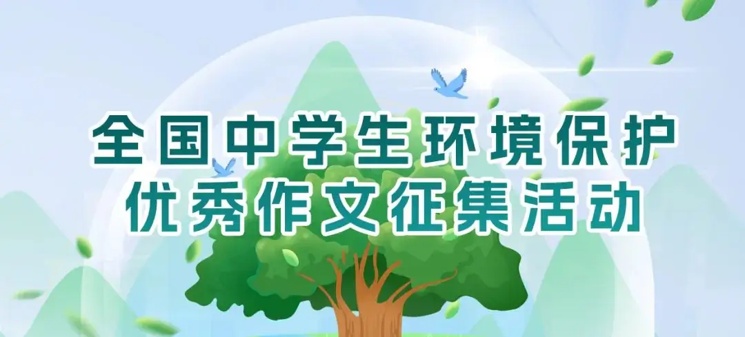 全国中学生环境保护优秀作文征集活动_环保作文综评加分_生态环保作文
