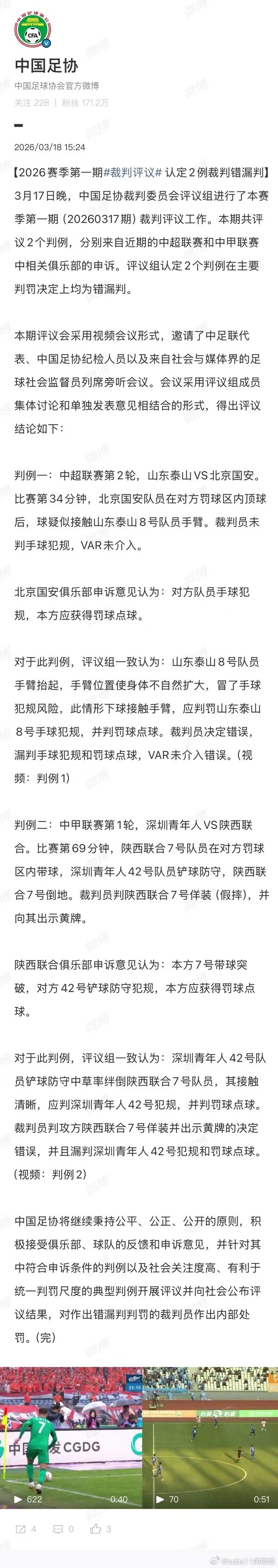 中超裁判评议_直播吧：足协裁判评议不支持国安申诉主张 不采信非官方视频证据_山东泰山手球漏判