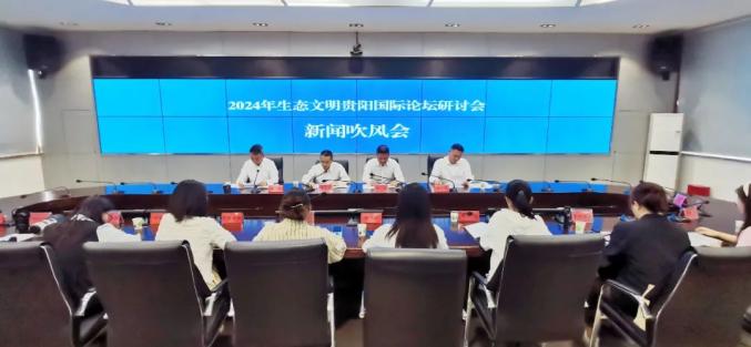 生态文明贵阳国际论坛咨询委员会_2024年生态文明贵阳国际论坛研讨会_贵阳市生态文明委员会