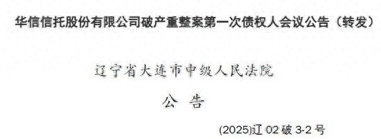 华信信托债权人会议_华信信托 增资_华信信托破产重整