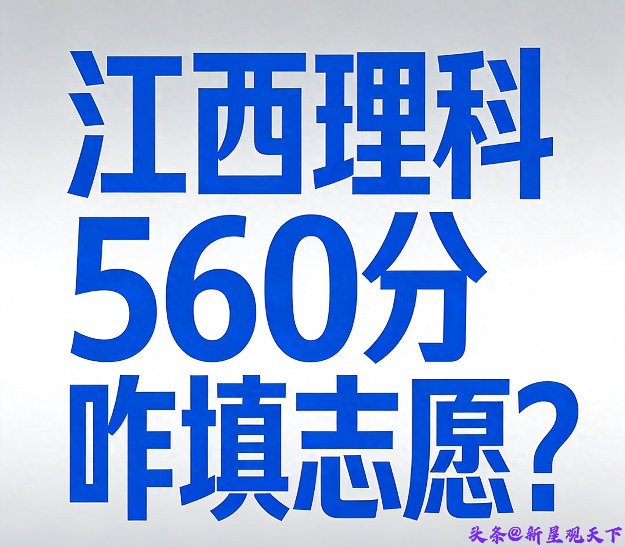 江西理科560分冲稳保方案_江西省大学录取分数线_南昌大学211填报攻略