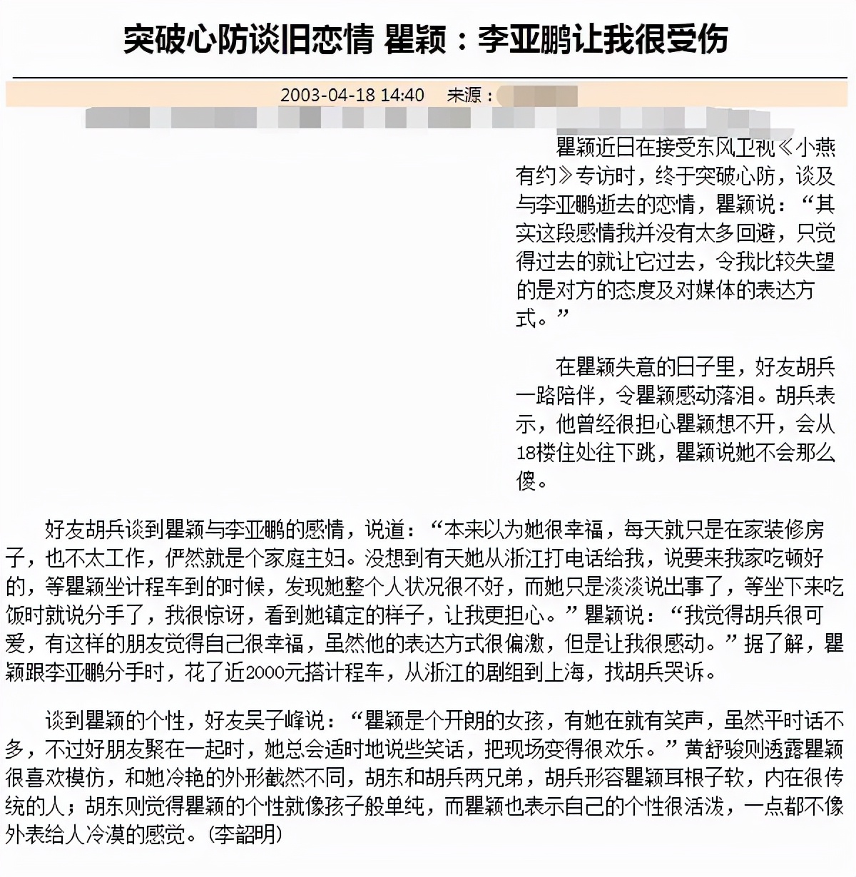 瞿颖感情经历_李亚鹏前任瞿颖_李亚鹏现在女友照片
