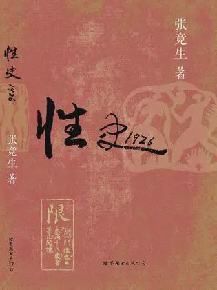 张竞生 性史全文_鲁迅与张竞生 性史 张竞生 争议