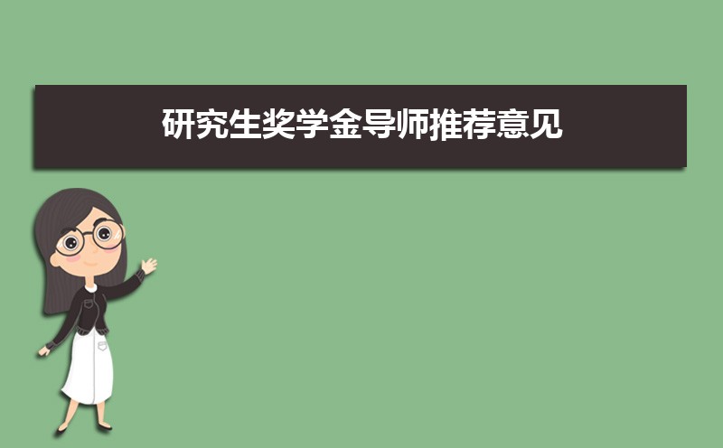 研究生奖学金导师推荐意见大全