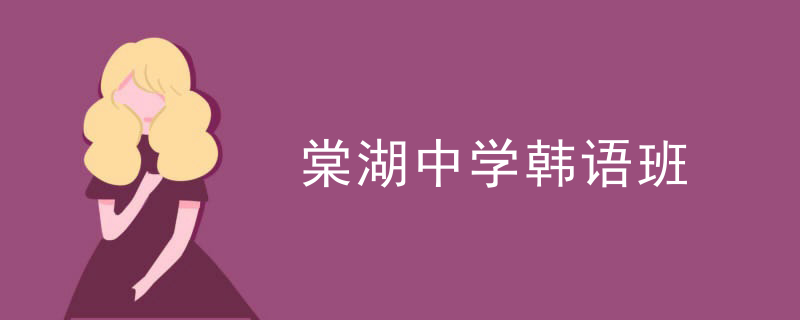 韩语班图片_棠湖中学韩语班课程_棠湖中学韩语班教师团队