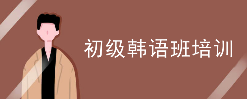 韩文字母学习_韩语班图片_初级韩语班内容