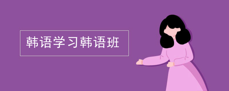 韩语培训机构推荐_韩语学习韩语班_韩语班图片