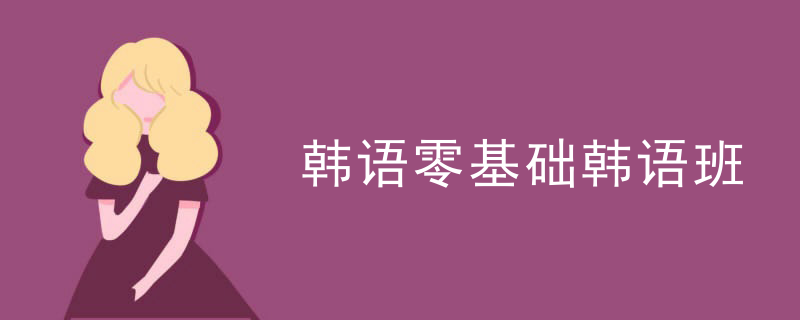 韩语零基础韩语班_韩语入门课程_韩语班图片
