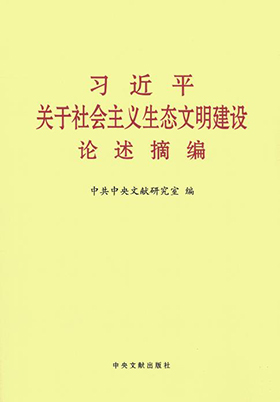 社会主义生态文明建设重要意义_我们必须树立的生态文明理念_习近平生态文明建设论述摘编