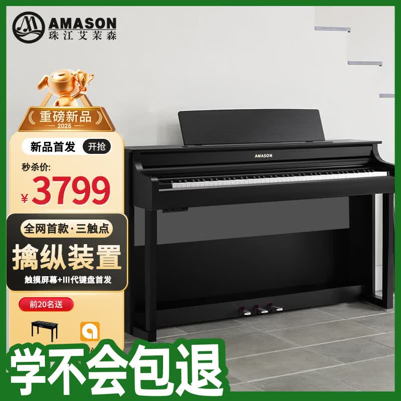 买珠江钢琴哪个型号_2026年珠江艾茉森电钢琴推荐 高性价比艾茉森电钢琴 2026年口碑好艾茉森电钢琴