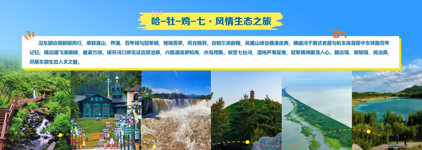 避暑胜地 清凉龙江 文化旅游推介会_黑龙江夏季避暑旅游线路_民族文化旅游