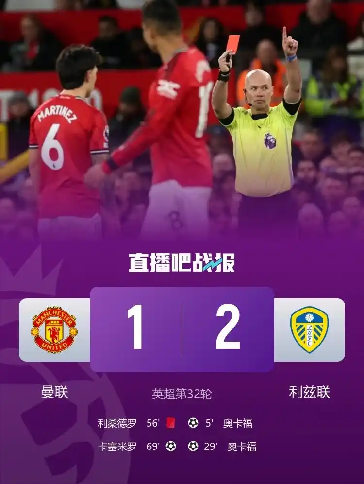 英超-曼联客场1-2遭十人纽卡绝杀_奥卡福双响门线解围_英超第32轮曼联vs利兹联比赛回顾
