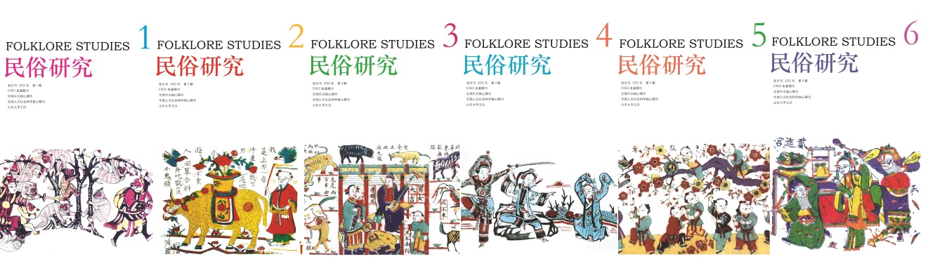 民俗研究杂志_民俗文化研究_山东大学民俗学期刊