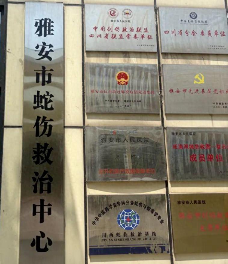 雅安市蛇伤救治中心_雅安市抗蛇毒血清储备医院_云南有没有眼镜蛇血清