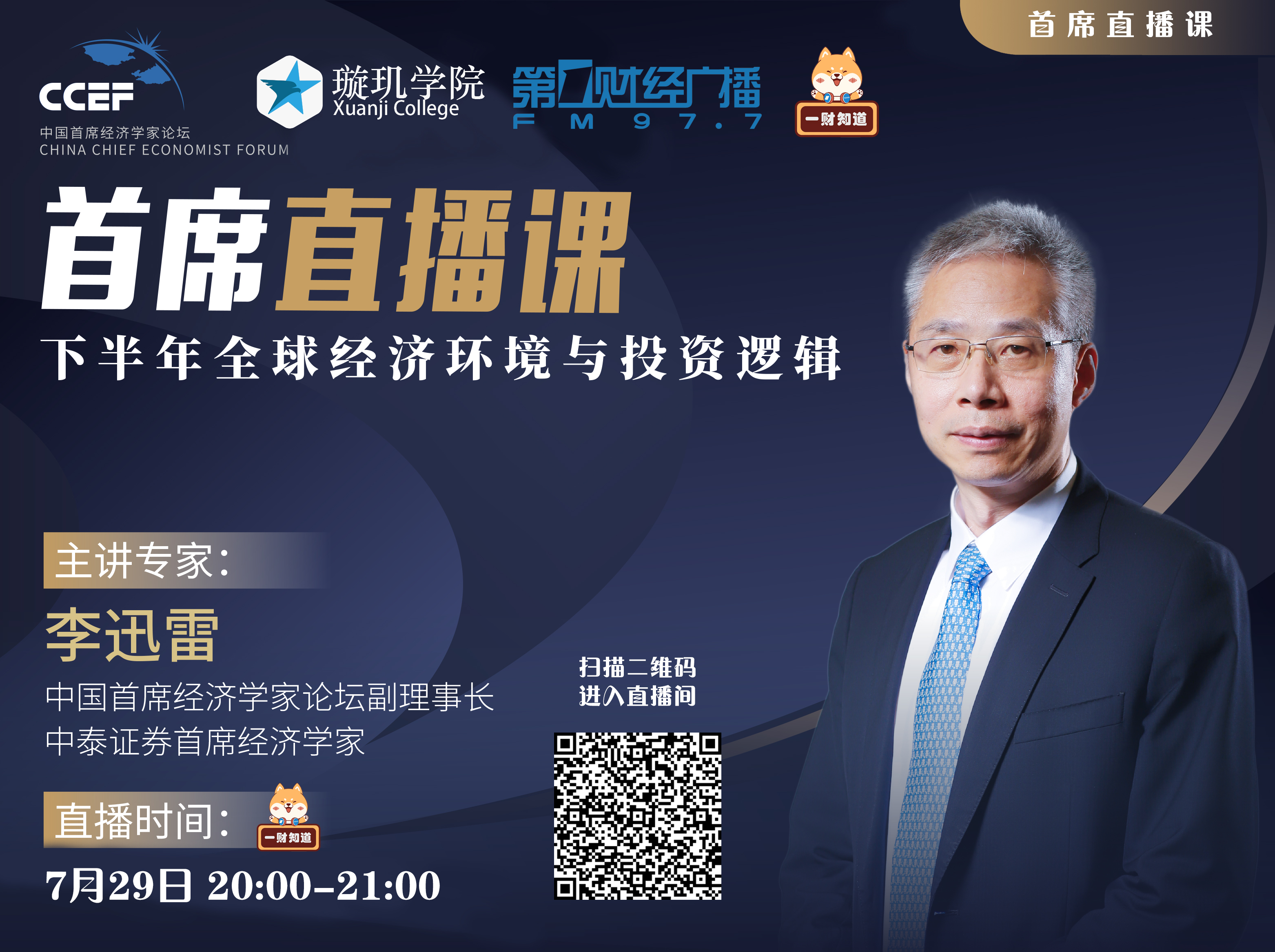 一财知道直播课_首席经济学家李迅雷_中泰证券李迅雷微博