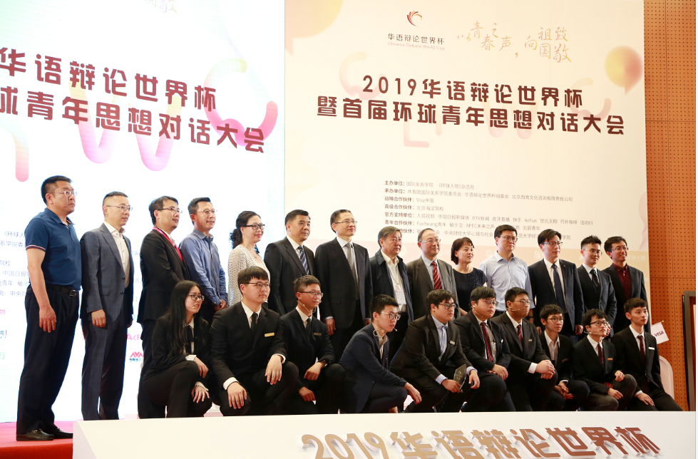 辩论文化全球化_2019华语辩论世界杯总决赛 首届环球青年思想对话大会 国际关系学院辩论赛