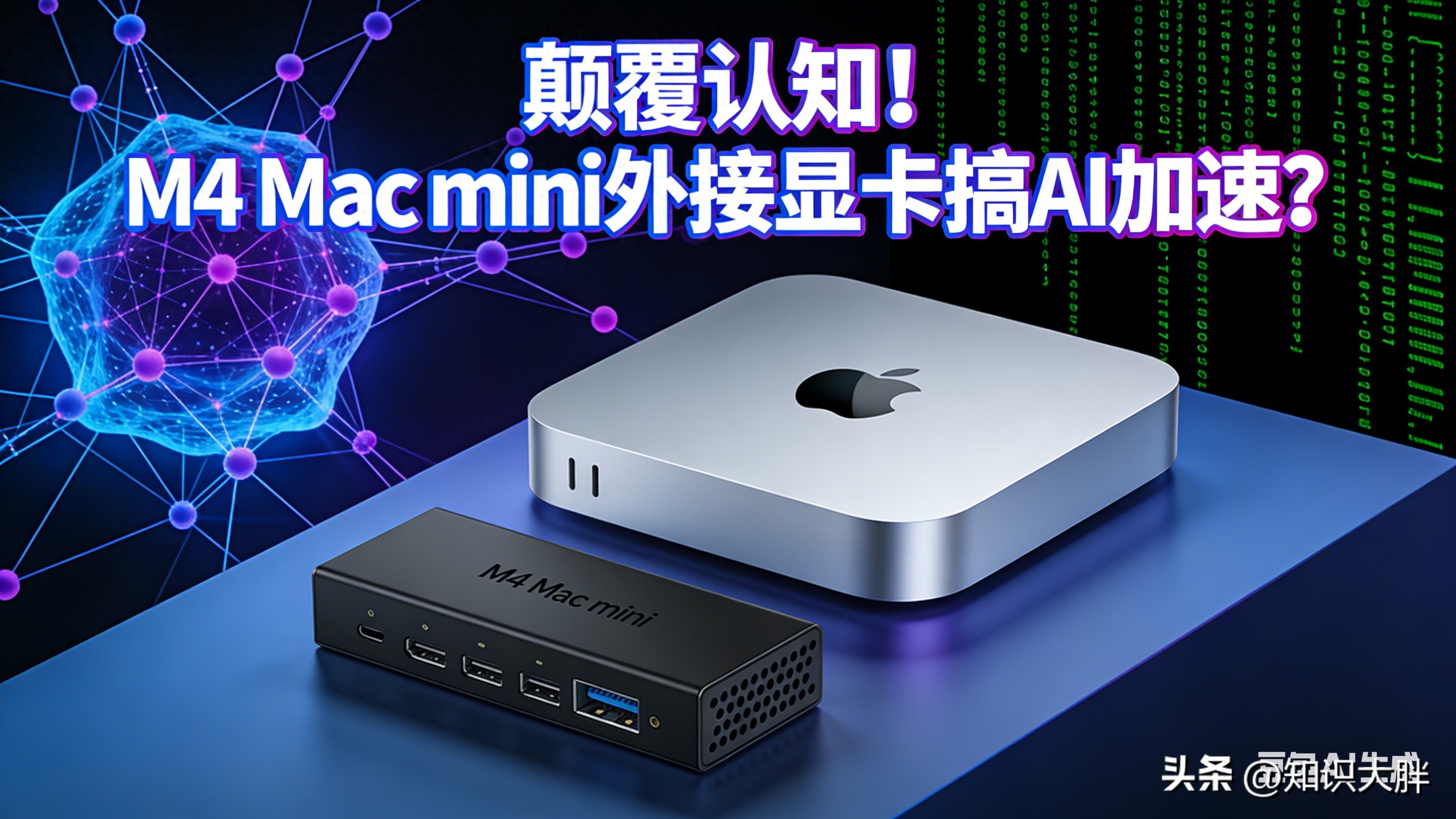 Stable Diffusion Mac mini加速_macmini配显示器_M4 Mac mini外接显卡改造