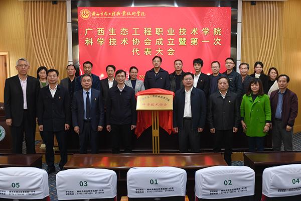 广西生态工程职业技术学院社团_广西生态工程职业技术学院科协揭牌_广西生态工程职业技术学院科学技术协会成立