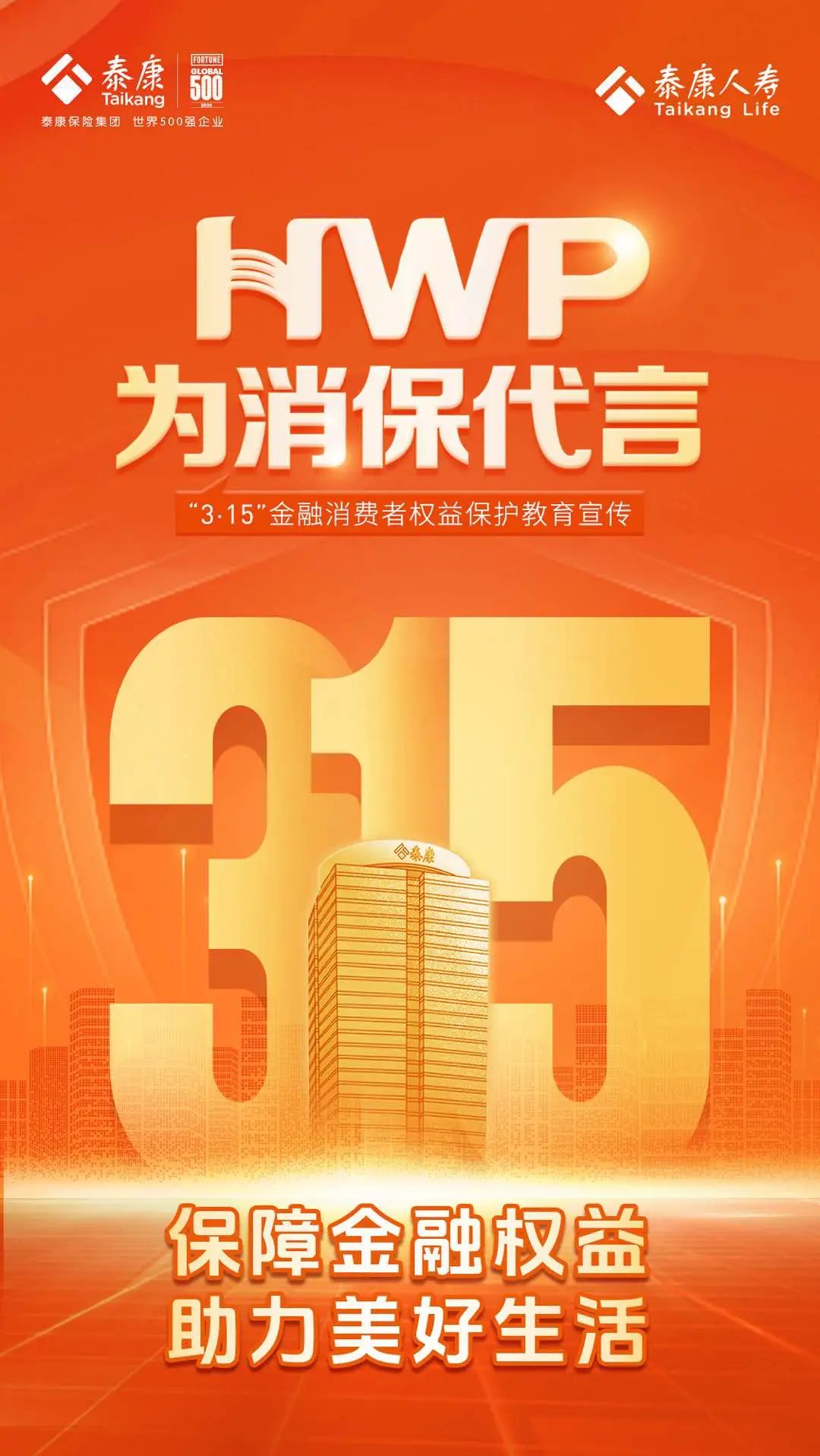 泰康人寿财富人生骗局_泰康人寿315金融消费者权益保护教育宣传_泰康人寿HWP消保代言活动