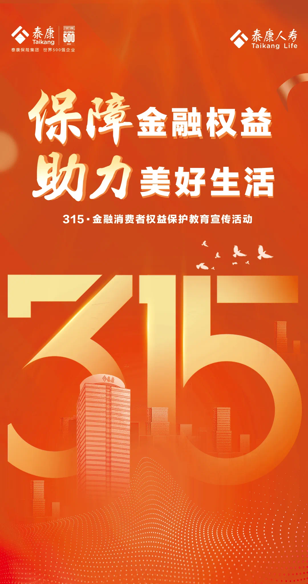 泰康人寿315金融消费者权益保护教育宣传_泰康人寿HWP消保代言活动_泰康人寿财富人生骗局