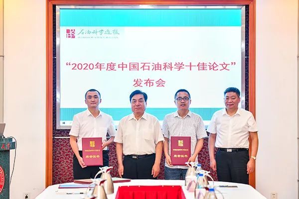 sci石油勘探与开发分区_中国石油科学十佳论文评选 2020年度_十佳论文作者名单