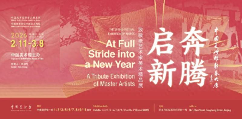 中国美术馆春节展览活动_中国美术馆2026年展览_中国美术馆福字免费送