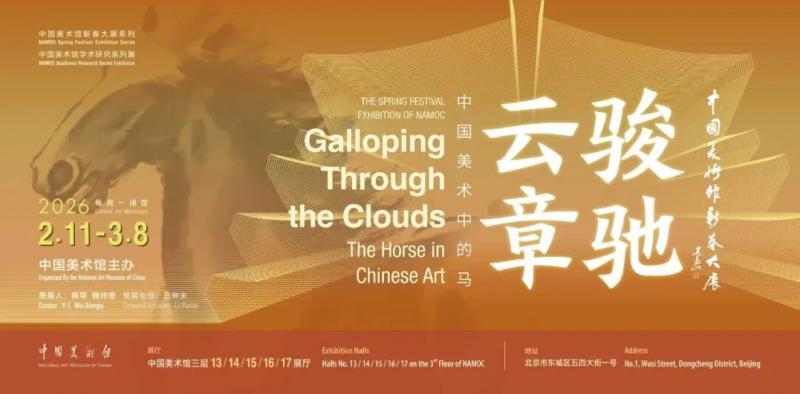 中国美术馆2026年展览_中国美术馆春节展览活动_中国美术馆福字免费送